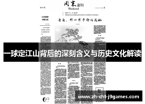 一球定江山背后的深刻含义与历史文化解读 一球定江山背后的深刻含义与历史文化解读