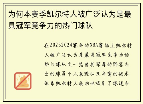 为何本赛季凯尔特人被广泛认为是最具冠军竞争力的热门球队