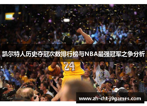凯尔特人历史夺冠次数排行榜与NBA最强冠军之争分析 凯尔特人历史夺冠次数排行榜与NBA最强冠军之争分析