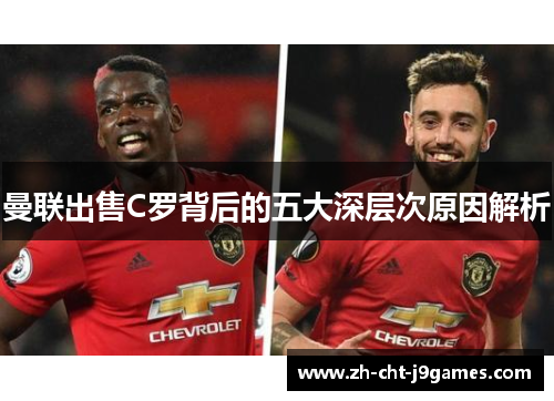 曼联出售C罗背后的五大深层次原因解析 曼联出售C罗背后的五大深层次原因解析