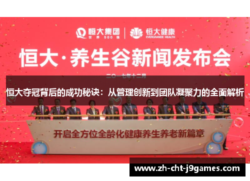 恒大夺冠背后的成功秘诀：从管理创新到团队凝聚力的全面解析