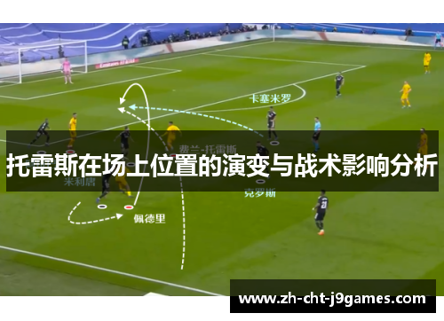 托雷斯在场上位置的演变与战术影响分析 托雷斯在场上位置的演变与战术影响分析