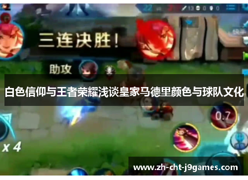 白色信仰与王者荣耀浅谈皇家马德里颜色与球队文化