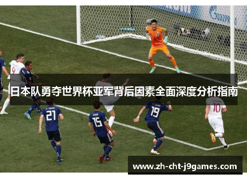 日本队勇夺世界杯亚军背后因素全面深度分析指南 日本队勇夺世界杯亚军背后因素全面深度分析指南