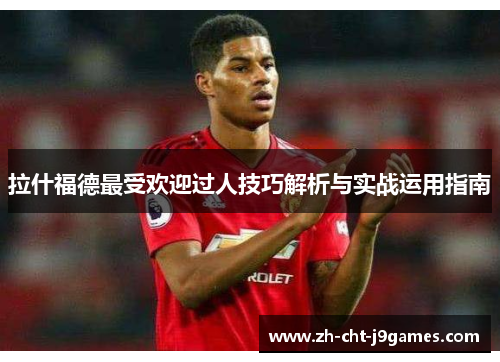拉什福德最受欢迎过人技巧解析与实战运用指南