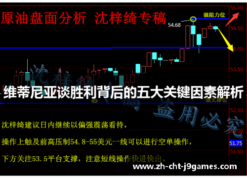 维蒂尼亚谈胜利背后的五大关键因素解析