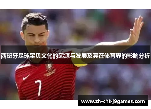 西班牙足球宝贝文化的起源与发展及其在体育界的影响分析