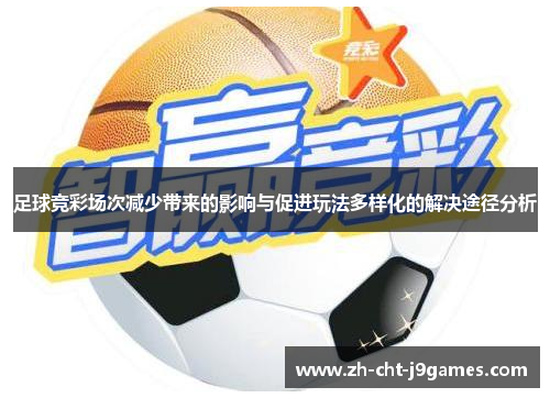 足球竞彩场次减少带来的影响与促进玩法多样化的解决途径分析 足球竞彩场次减少带来的影响与促进玩法多样化的解决途径分析