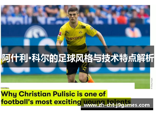 阿什利·科尔的足球风格与技术特点解析 阿什利·科尔的足球风格与技术特点解析