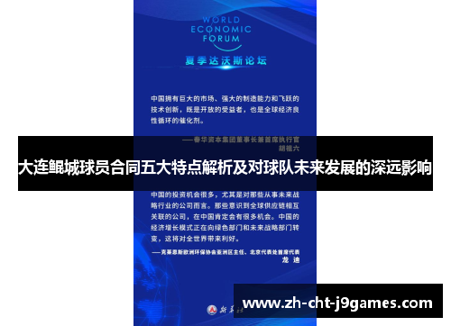 大连鲲城球员合同五大特点解析及对球队未来发展的深远影响 大连鲲城球员合同五大特点解析及对球队未来发展的深远影响