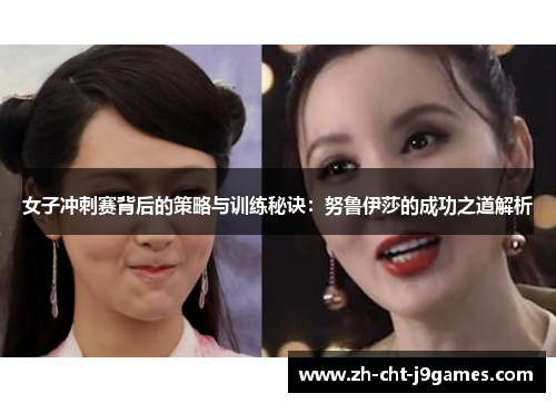 女子冲刺赛背后的策略与训练秘诀:努鲁伊莎的成功之道解析 女子冲刺赛背后的策略与训练秘诀:努鲁伊莎的成功之道解析