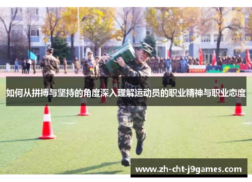 如何从拼搏与坚持的角度深入理解运动员的职业精神与职业态度 如何从拼搏与坚持的角度深入理解运动员的职业精神与职业态度