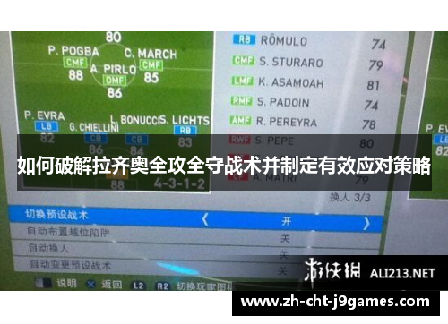 如何破解拉齐奥全攻全守战术并制定有效应对策略
