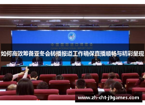 如何高效筹备亚冬会转播报道工作确保直播顺畅与精彩呈现 如何高效筹备亚冬会转播报道工作确保直播顺畅与精彩呈现