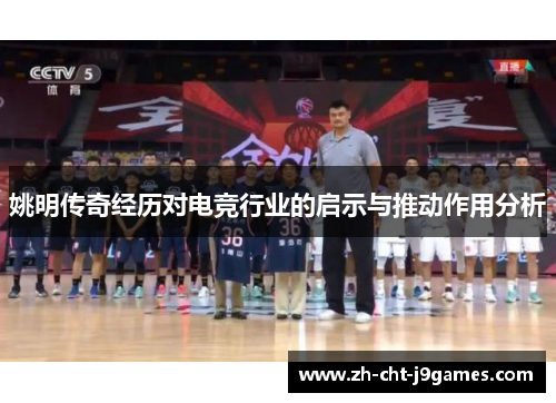 姚明传奇经历对电竞行业的启示与推动作用分析