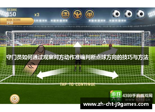 守门员如何通过观察对方动作准确判断点球方向的技巧与方法