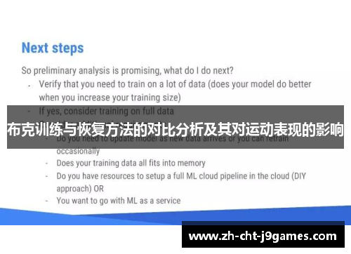 布克训练与恢复方法的对比分析及其对运动表现的影响