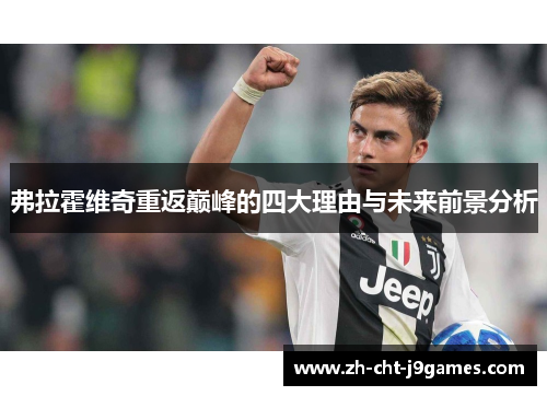 弗拉霍维奇重返巅峰的四大理由与未来前景分析 弗拉霍维奇重返巅峰的四大理由与未来前景分析