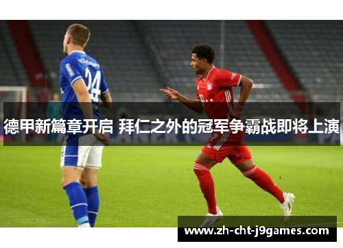 德甲新篇章开启 拜仁之外的冠军争霸战即将上演