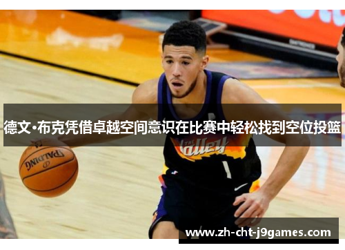 德文·布克凭借卓越空间意识在比赛中轻松找到空位投篮