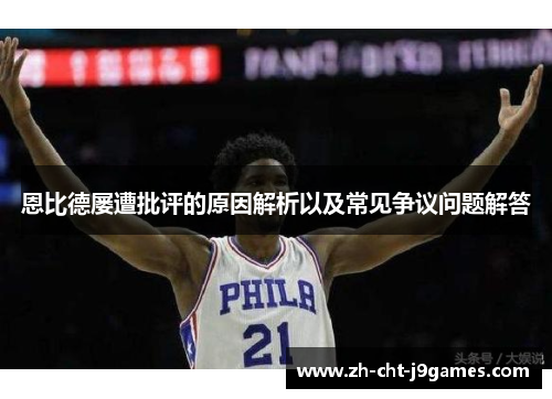 恩比德屡遭批评的原因解析以及常见争议问题解答 恩比德屡遭批评的原因解析以及常见争议问题解答