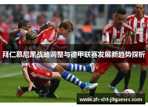 拜仁慕尼黑战略调整与德甲联赛发展新趋势探析