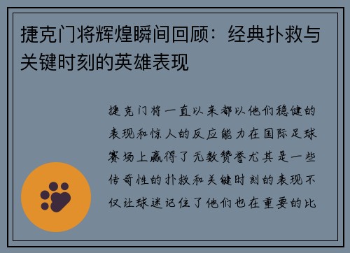 捷克门将辉煌瞬间回顾：经典扑救与关键时刻的英雄表现