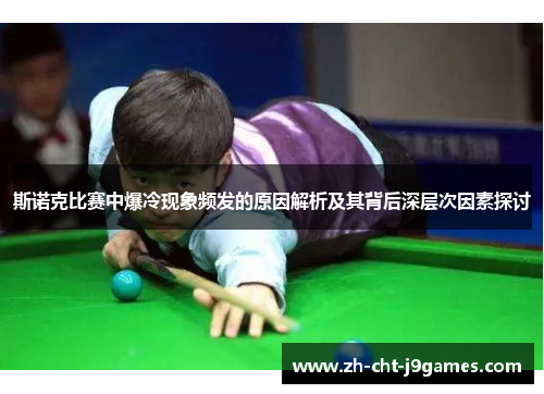 斯诺克比赛中爆冷现象频发的原因解析及其背后深层次因素探讨 斯诺克比赛中爆冷现象频发的原因解析及其背后深层次因素探讨