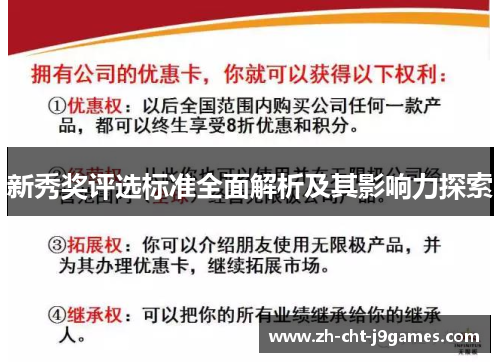 新秀奖评选标准全面解析及其影响力探索