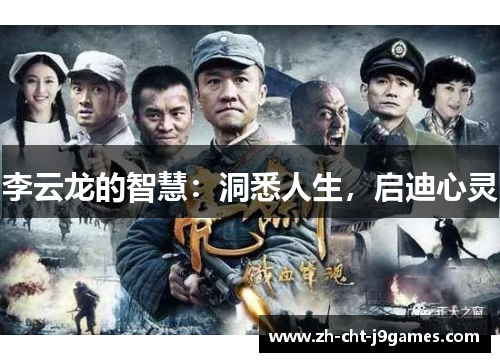 李云龙的智慧：洞悉人生，启迪心灵