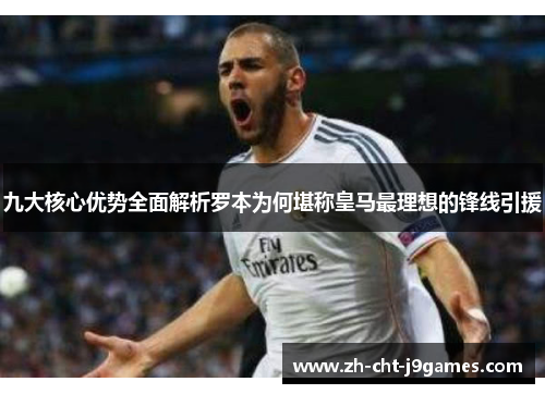 九大核心优势全面解析罗本为何堪称皇马最理想的锋线引援 九大核心优势全面解析罗本为何堪称皇马最理想的锋线引援