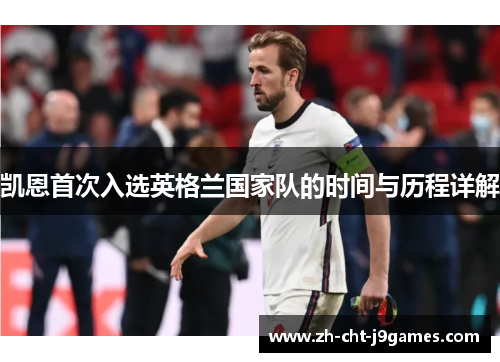 凯恩首次入选英格兰国家队的时间与历程详解 凯恩首次入选英格兰国家队的时间与历程详解