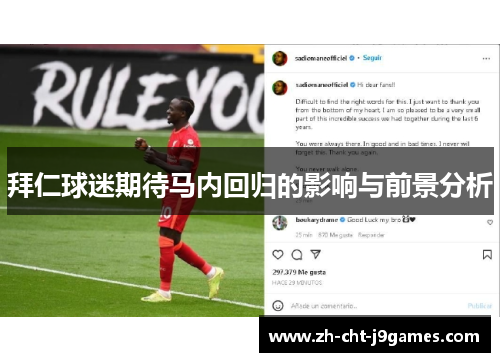 拜仁球迷期待马内回归的影响与前景分析