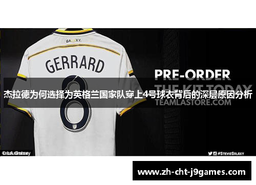 杰拉德为何选择为英格兰国家队穿上4号球衣背后的深层原因分析 杰拉德为何选择为英格兰国家队穿上4号球衣背后的深层原因分析