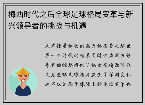 梅西时代之后全球足球格局变革与新兴领导者的挑战与机遇