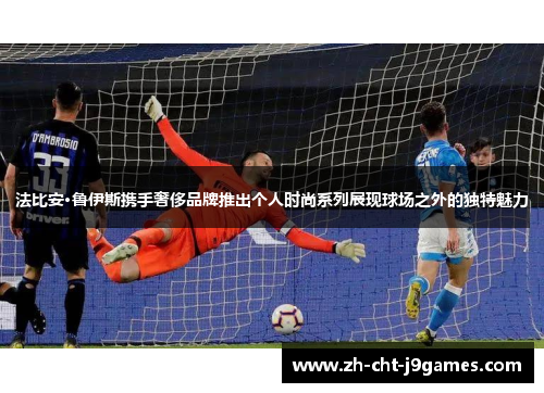 法比安·鲁伊斯携手奢侈品牌推出个人时尚系列展现球场之外的独特魅力 法比安·鲁伊斯携手奢侈品牌推出个人时尚系列展现球场之外的独特魅力