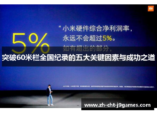 突破60米栏全国纪录的五大关键因素与成功之道 突破60米栏全国纪录的五大关键因素与成功之道