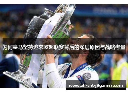 为何皇马坚持追求欧超联赛背后的深层原因与战略考量 为何皇马坚持追求欧超联赛背后的深层原因与战略考量