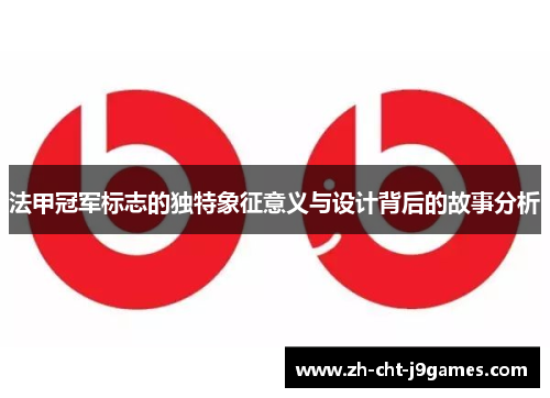 法甲冠军标志的独特象征意义与设计背后的故事分析