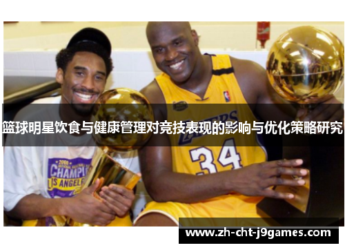 篮球明星饮食与健康管理对竞技表现的影响与优化策略研究