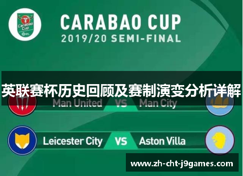 英联赛杯历史回顾及赛制演变分析详解