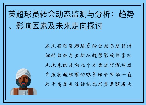 英超球员转会动态监测与分析：趋势、影响因素及未来走向探讨