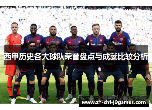 西甲历史各大球队荣誉盘点与成就比较分析