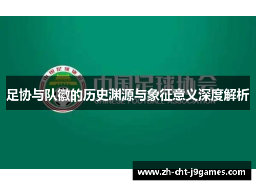 足协与队徽的历史渊源与象征意义深度解析