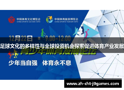 足球文化的多样性与全球投资机会探索促进体育产业发展 足球文化的多样性与全球投资机会探索促进体育产业发展
