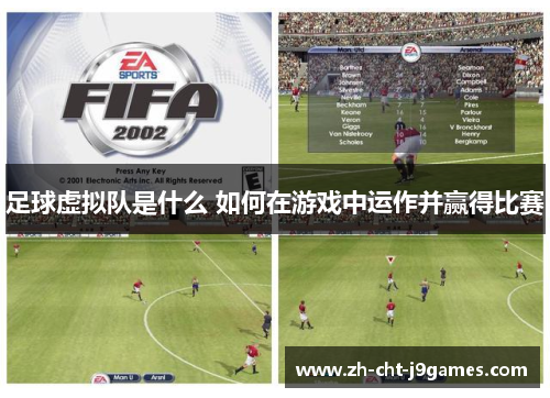 足球虚拟队是什么 如何在游戏中运作并赢得比赛 足球虚拟队是什么 如何在游戏中运作并赢得比赛
