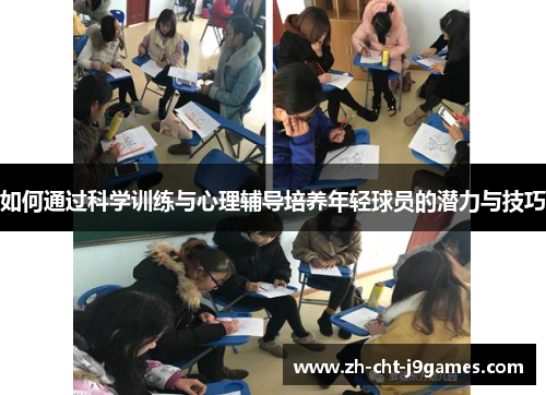 如何通过科学训练与心理辅导培养年轻球员的潜力与技巧 如何通过科学训练与心理辅导培养年轻球员的潜力与技巧