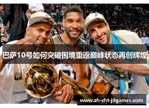巴萨10号如何突破困境重返巅峰状态再创辉煌