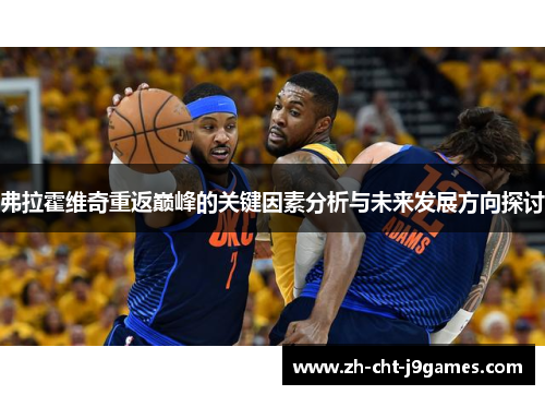 弗拉霍维奇重返巅峰的关键因素分析与未来发展方向探讨 弗拉霍维奇重返巅峰的关键因素分析与未来发展方向探讨