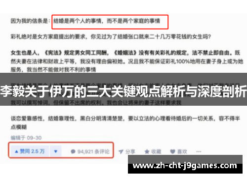 李毅关于伊万的三大关键观点解析与深度剖析 李毅关于伊万的三大关键观点解析与深度剖析